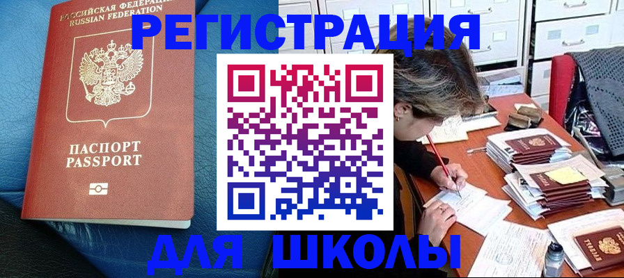 прописка для школы в Мытищах